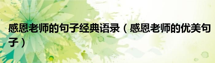 感恩老師的句子經(jīng)典語錄（感恩老師的優(yōu)美句子）