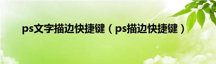 ps文字描邊快捷鍵（ps描邊快捷鍵）