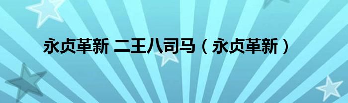 永貞革新 二王八司馬（永貞革新）