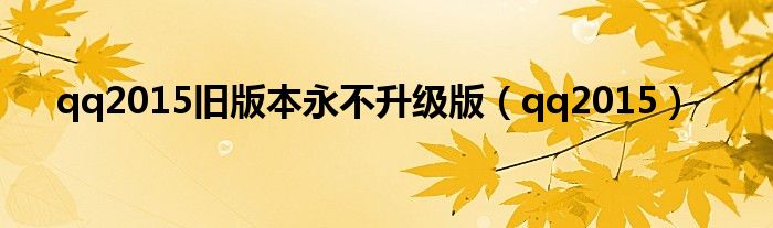 qq2015舊版本永不升級版（qq2015）
