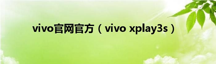 vivo官網(wǎng)官方（vivo xplay3s）