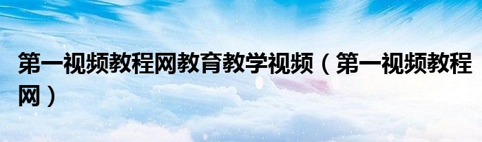 第一視頻教程網(wǎng)教育教學視頻（第一視頻教程網(wǎng)）
