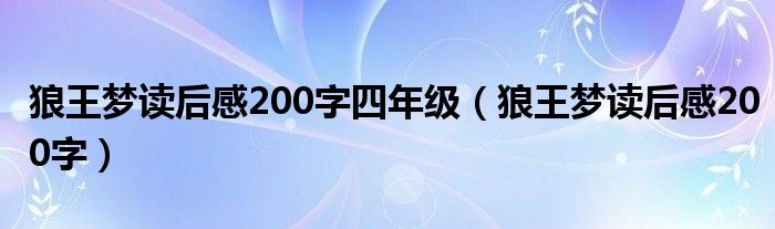 狼王夢讀后感200字四年級（狼王夢讀后感200字）