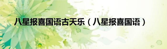 八星報(bào)喜國語古天樂（八星報(bào)喜國語）