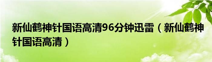 新仙鶴神針國語高清96分鐘迅雷（新仙鶴神針國語高清）