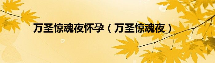 萬圣驚魂夜懷孕（萬圣驚魂夜）