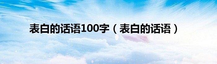 表白的話語100字（表白的話語）