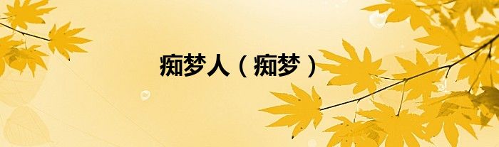癡夢人（癡夢）