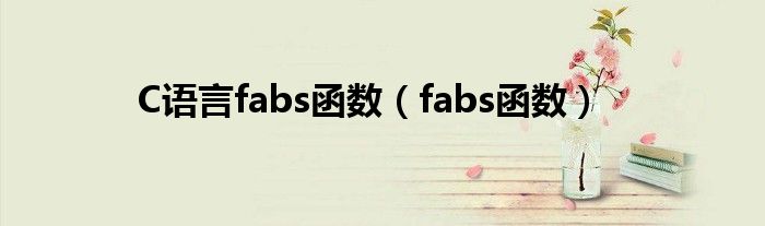 C語(yǔ)言fabs函數(shù)（fabs函數(shù)）