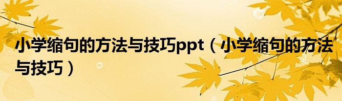 小學(xué)縮句的方法與技巧ppt（小學(xué)縮句的方法與技巧）