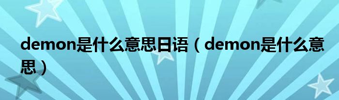 demon是什么意思日語（demon是什么意思）