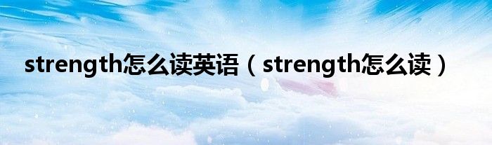 strength怎么讀英語（strength怎么讀）