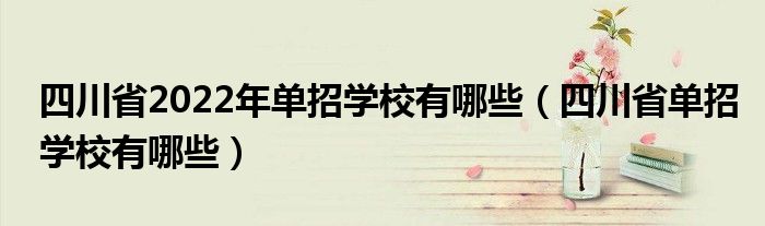 四川省2022年單招學(xué)校有哪些（四川省單招學(xué)校有哪些）
