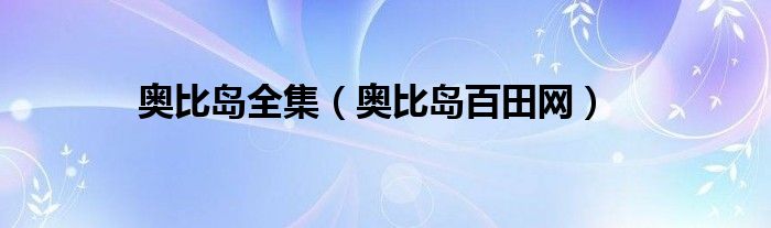 奧比島全集（奧比島百田網(wǎng)）