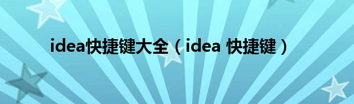 idea快捷鍵大全（idea 快捷鍵）