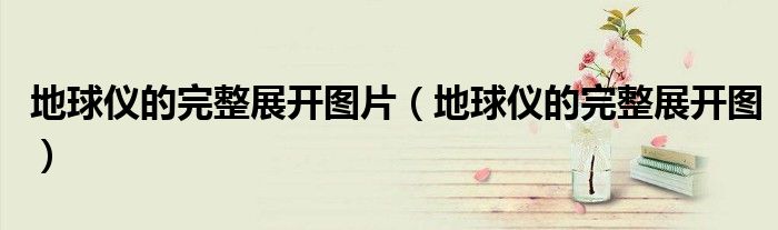 地球儀的完整展開圖片（地球儀的完整展開圖）