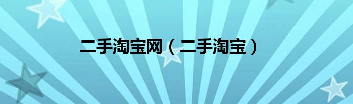 二手淘寶網(wǎng)（二手淘寶）