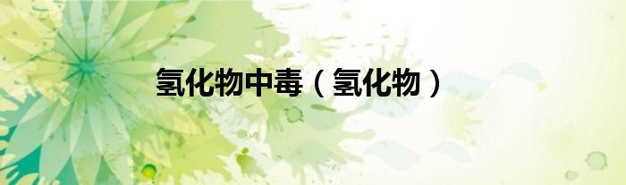 氫化物中毒（氫化物）