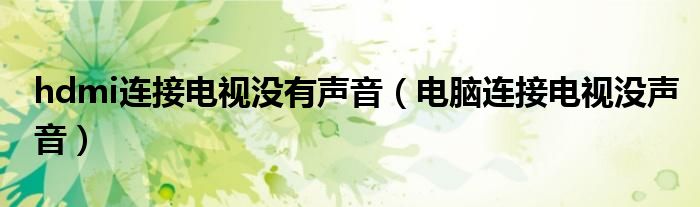 hdmi連接電視沒有聲音（電腦連接電視沒聲音）