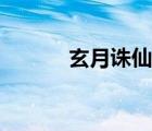玄月誅仙第一辰皇（玄月誅仙）