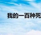 我的一百種死法歌詞（我的一百種死法）