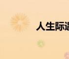 人生際遇完整版（人生際遇）