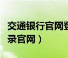 交通銀行官網(wǎng)登錄入口（交通銀行網(wǎng)上銀行登錄官網(wǎng)）