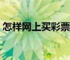 怎樣網(wǎng)上買彩票中獎(jiǎng)率高（怎樣網(wǎng)上買彩票）