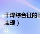 干燥綜合征的臨床表現(xiàn)及發(fā)病原因（甲抗臨床表現(xiàn)）