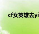 cf女英雄去yi（王者榮耀女英雄去yi圖）