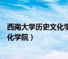 西南大學(xué)歷史文化學(xué)院民族學(xué)院研究生院（西南大學(xué)歷史文化學(xué)院）