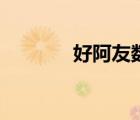 好阿友數(shù)碼維修（數(shù)碼維修）