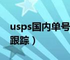 usps國內(nèi)單號查詢（usps國際快遞單號查詢跟蹤）