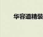 華容道精裝版下載（華容道精裝版）