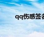 qq傷感簽名火星文（qq傷感簽名）