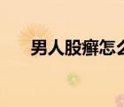 男人股癬怎么治療（男人股癬怎么治）