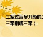 三軍過后盡開顏的三軍是指哪三軍（三軍過后盡開顏  中的三軍指哪三軍）