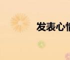 發(fā)表心情的圖片（發(fā)表心情）