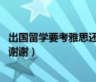 出國留學(xué)要考雅思還是托福（請問由托福轉(zhuǎn)考雅思難度大嗎 謝謝）