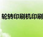 輪轉(zhuǎn)印刷機(jī)印刷技術(shù)操作視頻（輪轉(zhuǎn)印刷機(jī)）