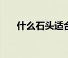 什么石頭適合做擴(kuò)香石（什么是透視）