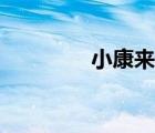 小康來(lái)源于（小康的由來(lái)）