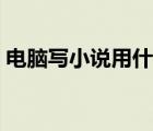 電腦寫小說用什么軟件（小說怎么寫才好看）