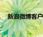 新浪微博客戶端下載（新浪微博客戶端）