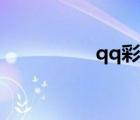 qq彩鉆貴族（qq彩鉆）