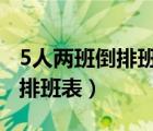 5人兩班倒排班表圖（在線求12小時(shí)兩班倒的排班表）