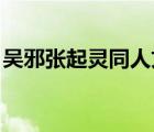 吳邪張起靈同人文 愛情（吳邪張起靈同人文）