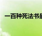 一百種死法書最后一頁(yè)圖片（一百種死法）