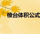 棱臺(tái)體積公式怎么推算（棱臺(tái)體積公式）