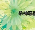 殺神惡魔版?zhèn)髌媸钟危⑸瘢?/>
                                    </a>
                                                </div>
                                    <div   id=